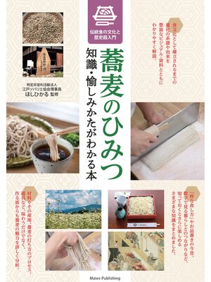 cover image of 蕎麦のひみつ　知識・愉しみかたがわかる本　伝統食の文化と歴史超入門